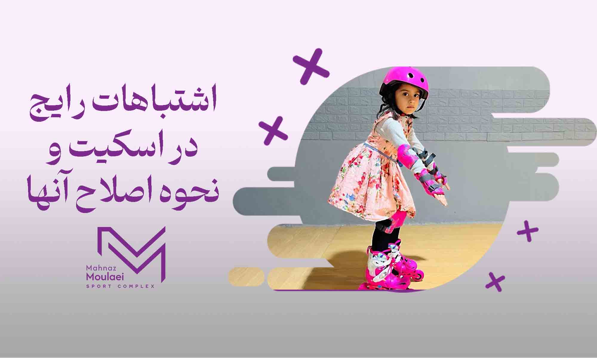 اشتباهات رایج در اسکیت و نحوه اصلاح آنها